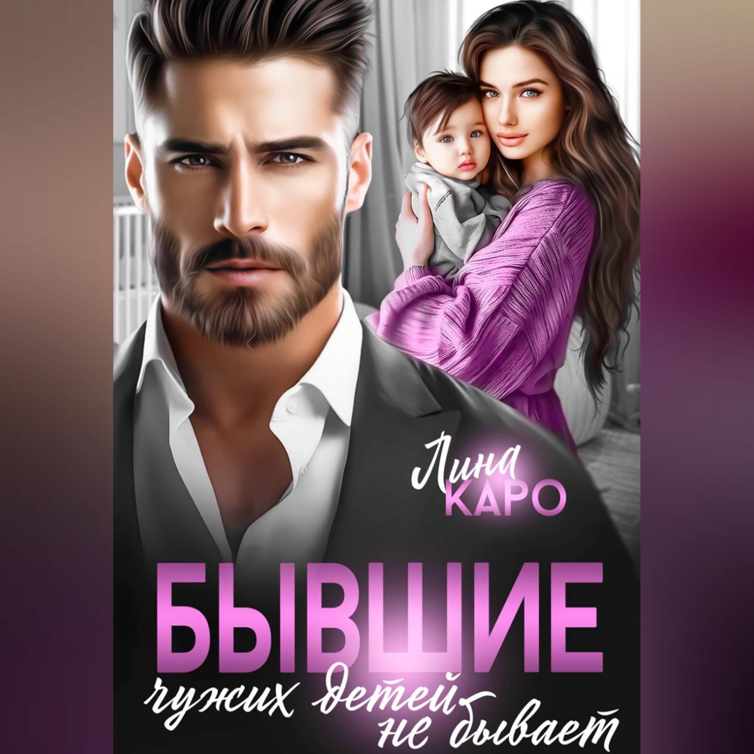 Обложка книги «Бывшие. Чужих детей не бывает»