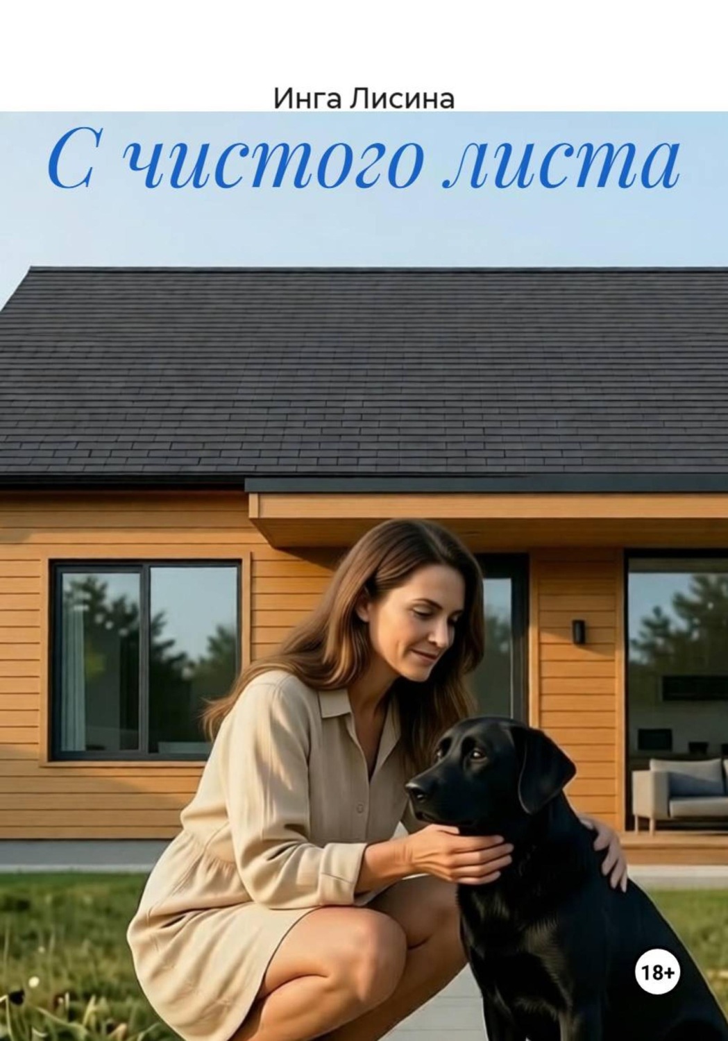 Обложка книги «С чистого листа»