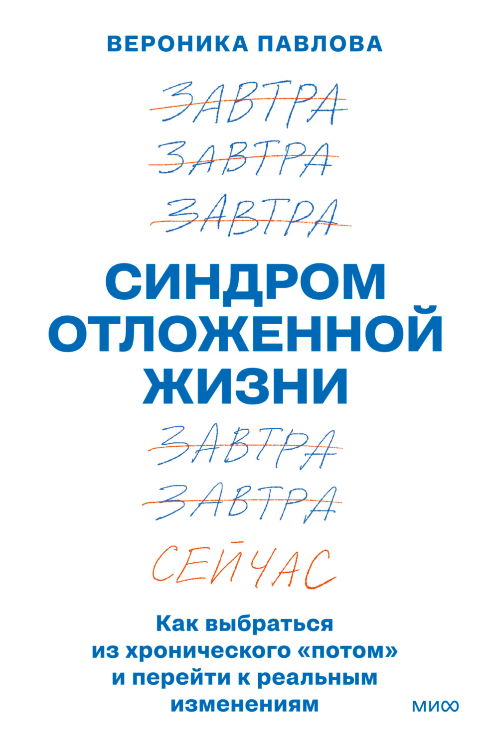 Обложка книги «Синдром отложенной жизни. Как выбраться из хронического «потом» и перейти к реальным изменениям»