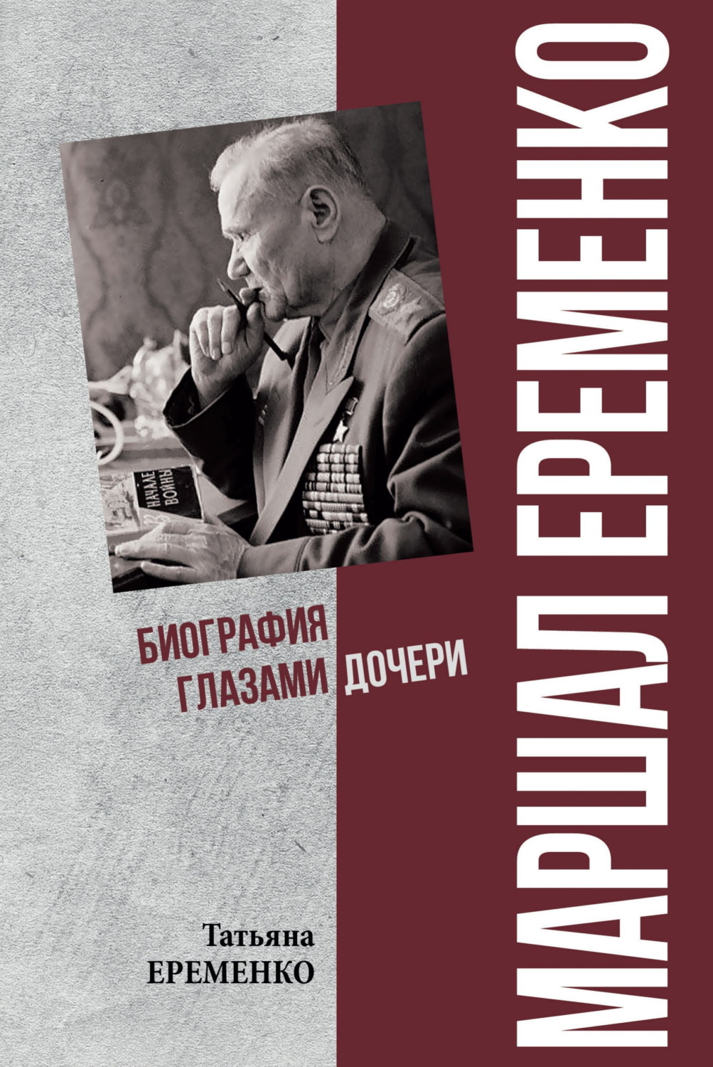 Обложка книги «Маршал Еременко. Биография глазами дочери»