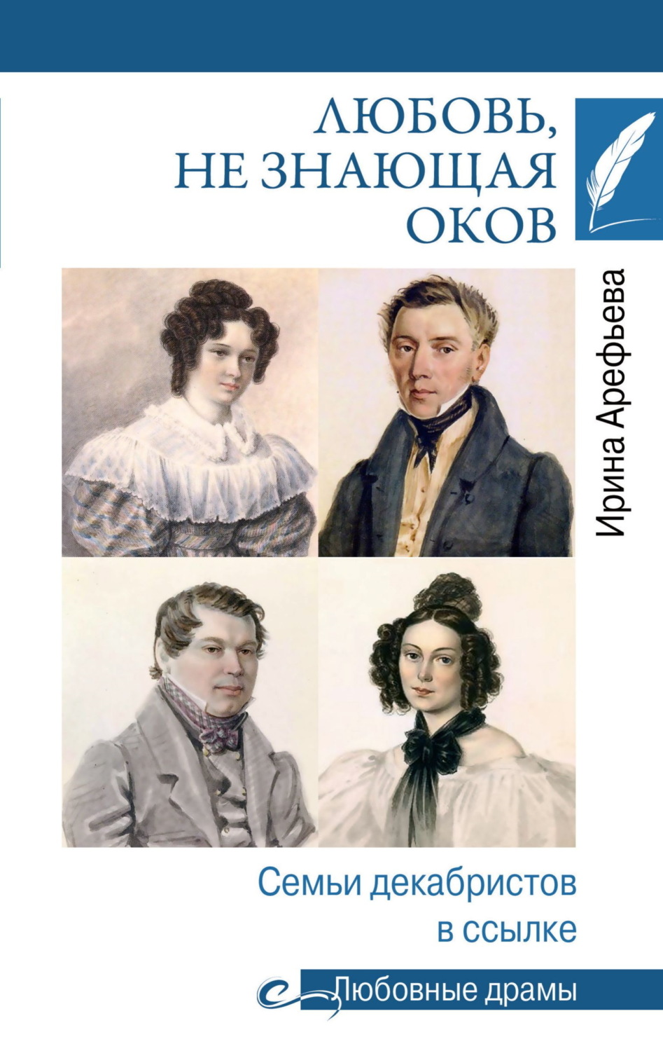 Обложка книги «Любовь, не знающая оков. Семьи декабристов в ссылке»