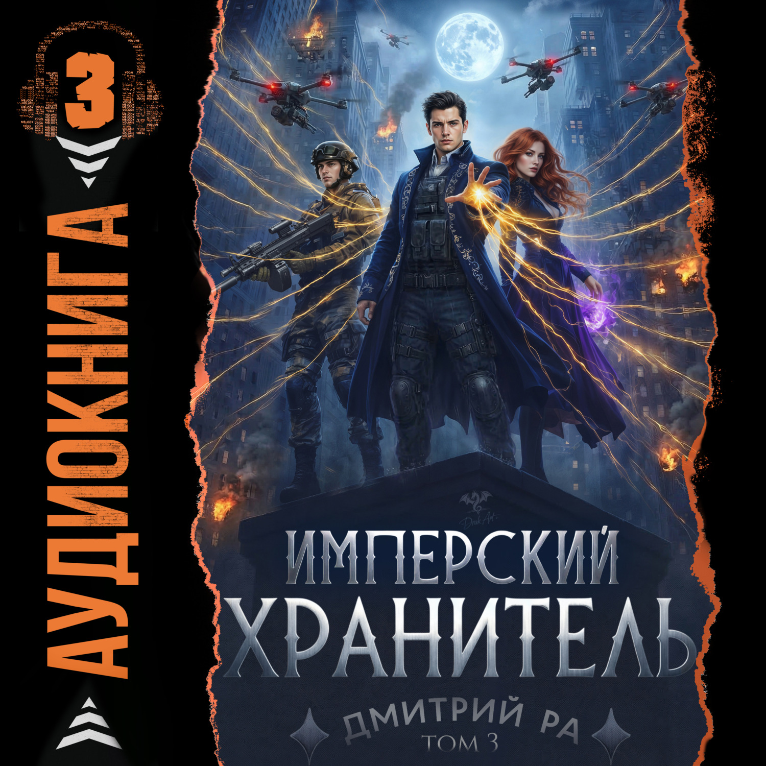 Обложка книги «Имперский Хранитель. Том 3»