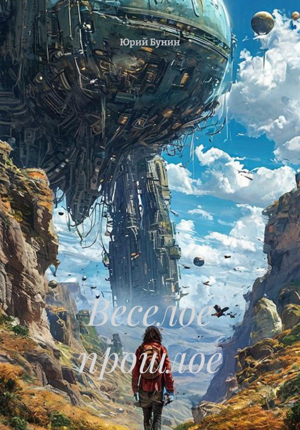 Обложка книги «Веселое прошлое»