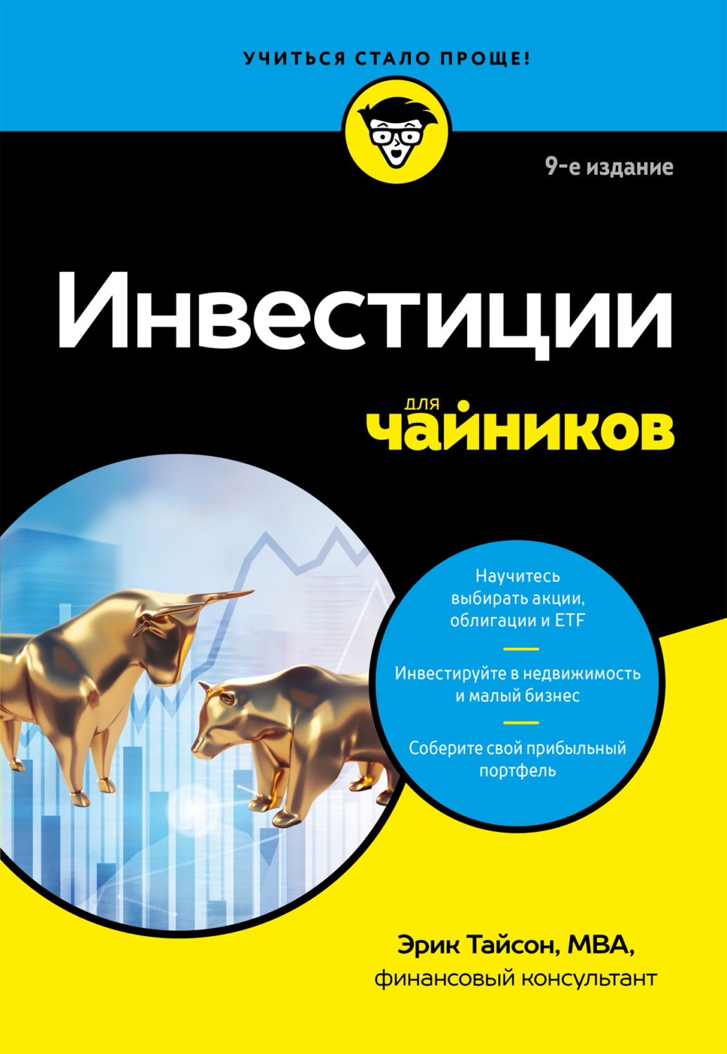 Обложка книги «Инвестиции для чайников»