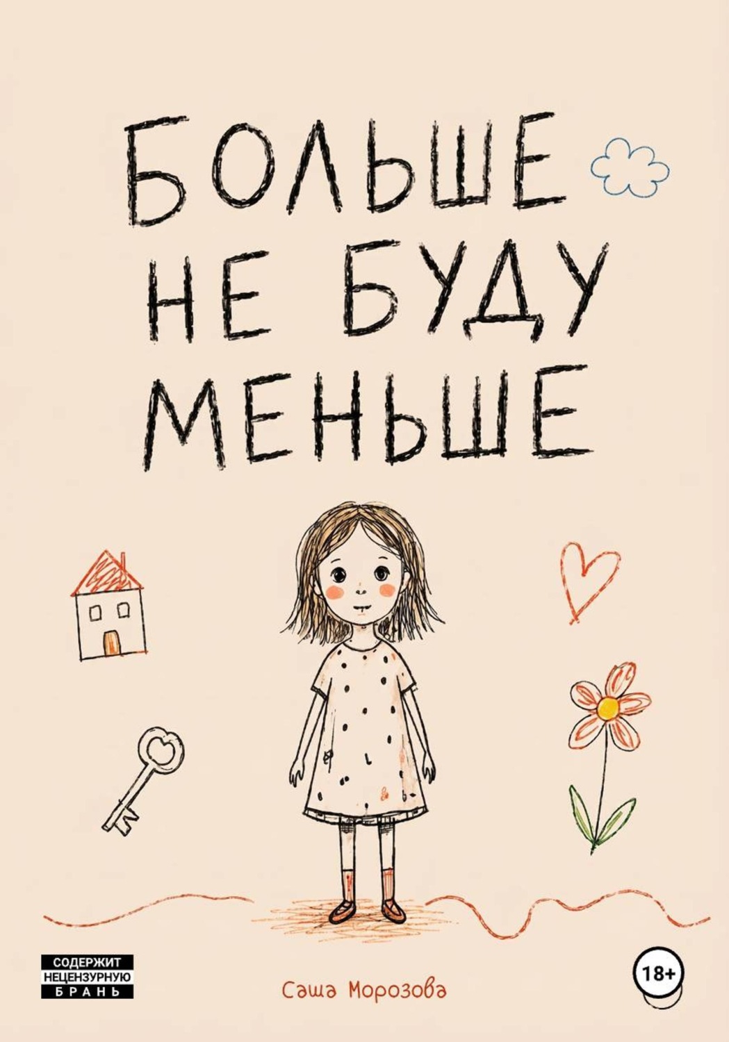 Обложка книги «Больше не буду меньше»