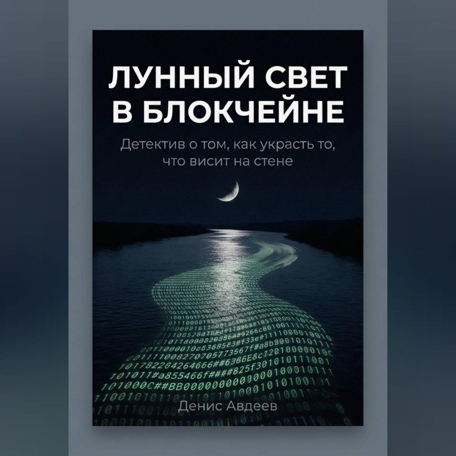 Обложка книги «Лунный свет в блокчейне»