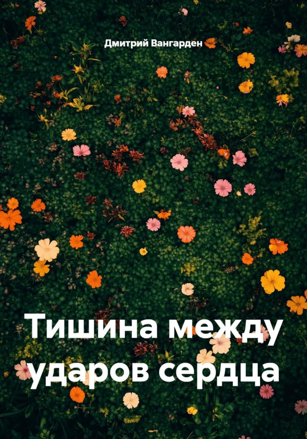 Обложка книги «Тишина между ударами сердца»