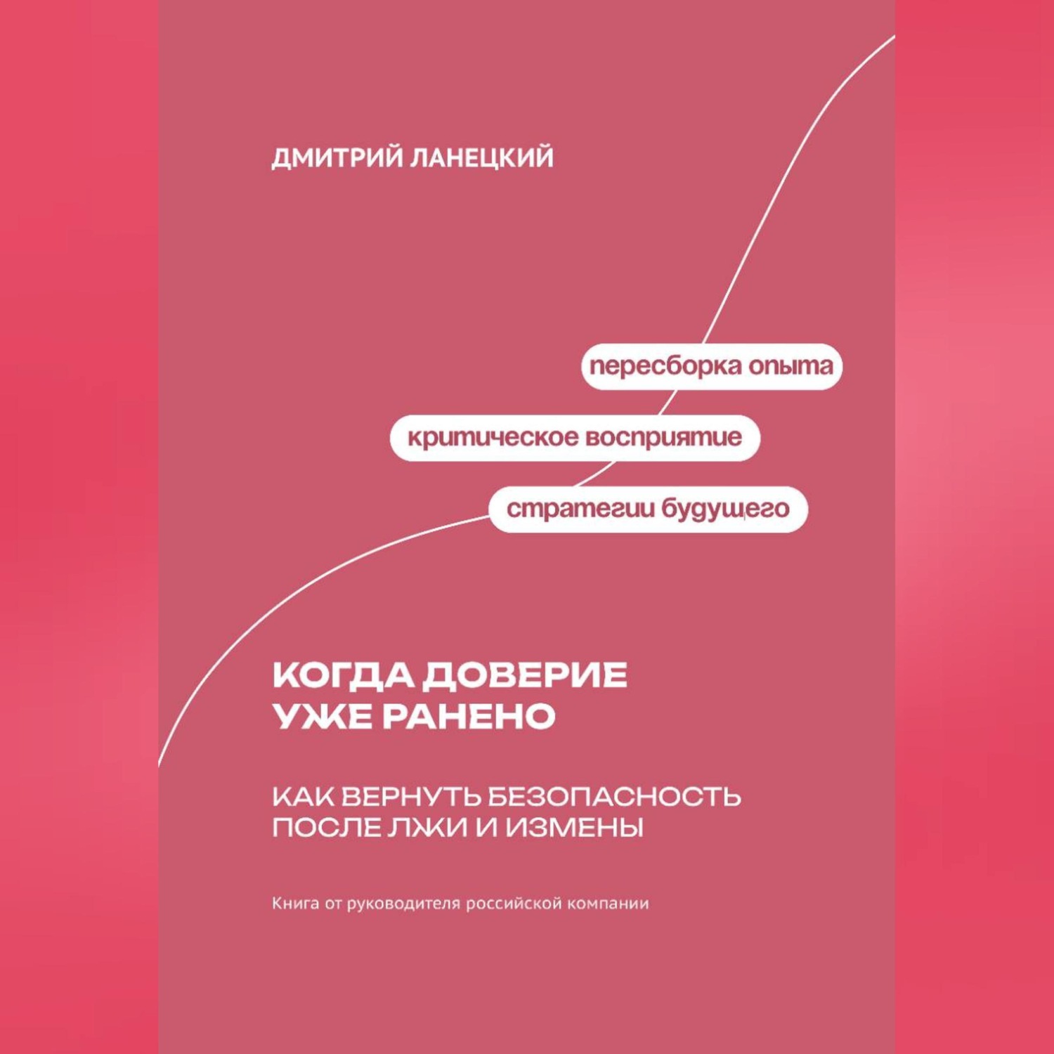 Обложка книги «Когда доверие уже ранено: Как вернуть безопасность после лжи и измены»