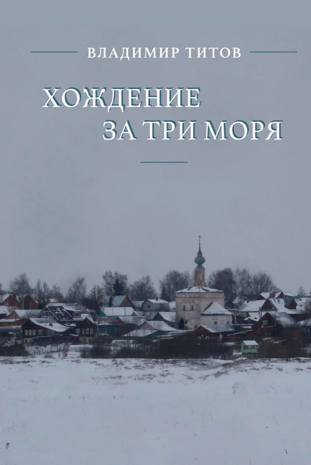 Обложка книги «Хождение за три моря»