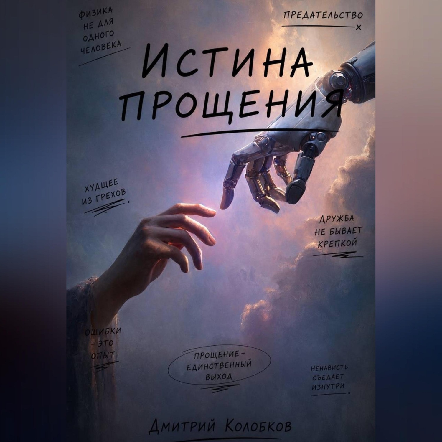 Обложка книги «Истина прощения»