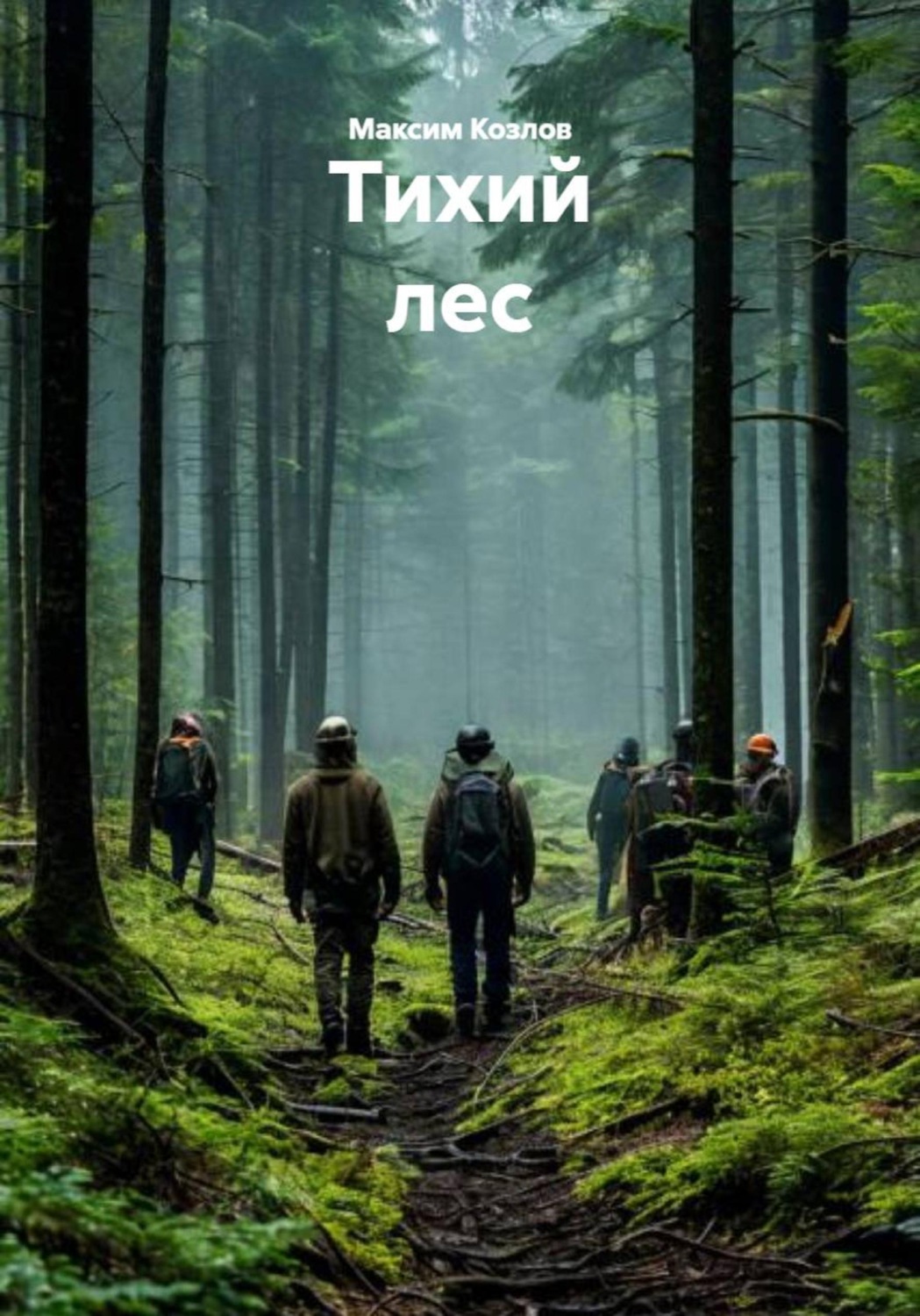 Обложка книги «Тихий лес»