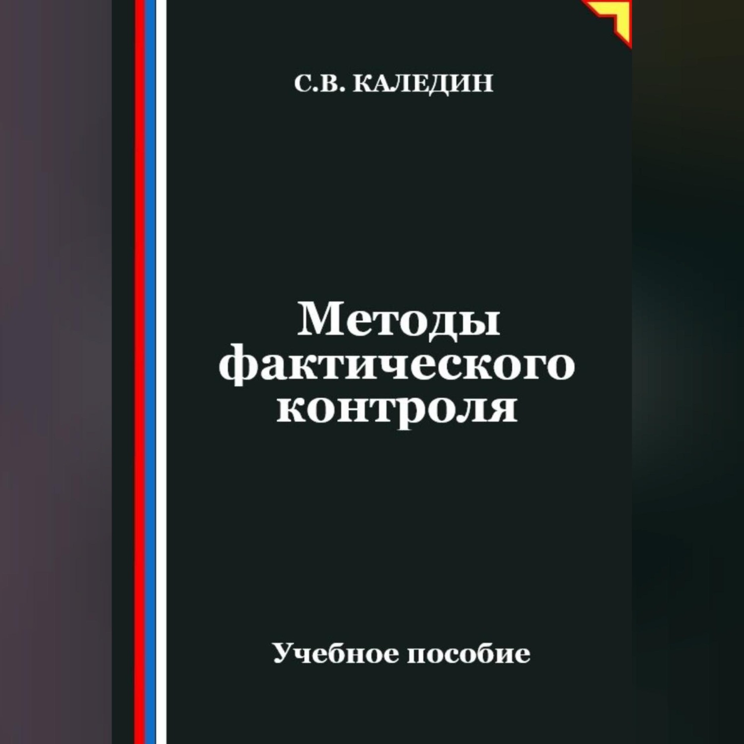 Обложка книги «Методы фактического контроля»