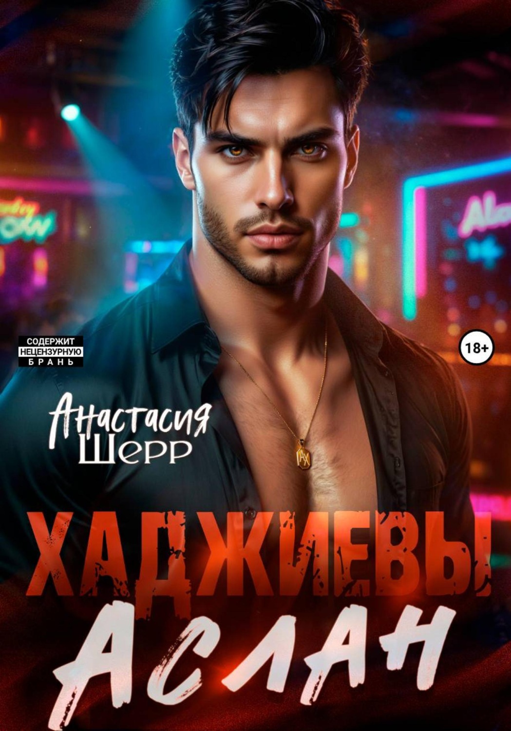 Обложка книги «Хаджиевы. Аслан»