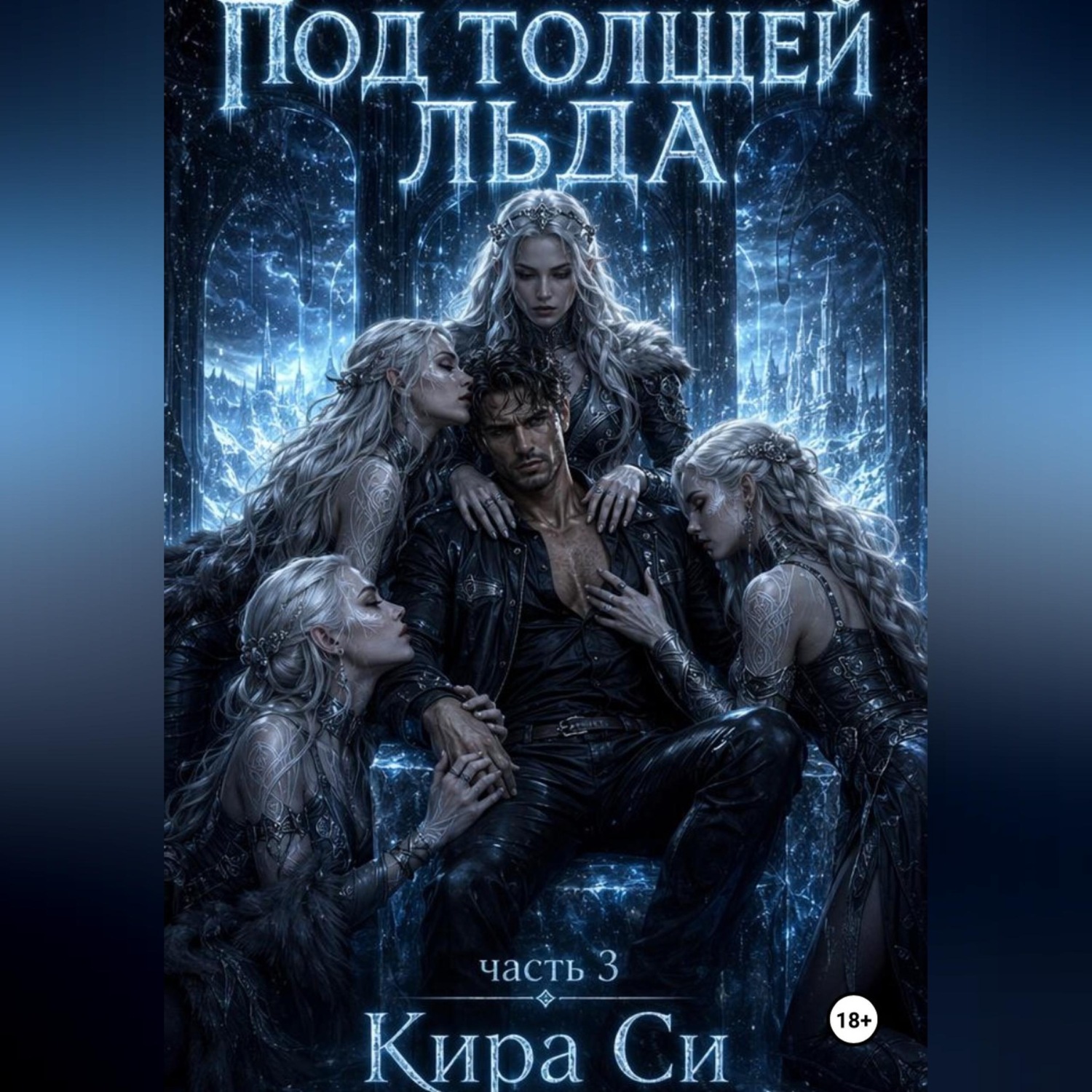 Обложка книги «Под толщей льда»