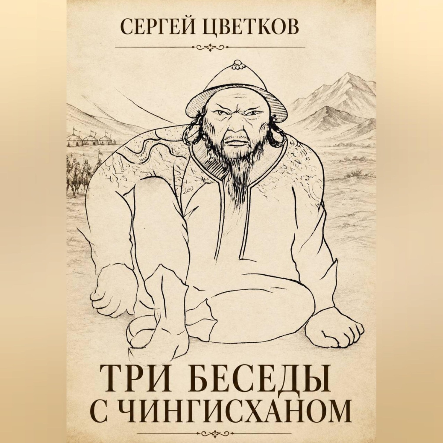 Обложка книги «Три беседы с Чингисханом»