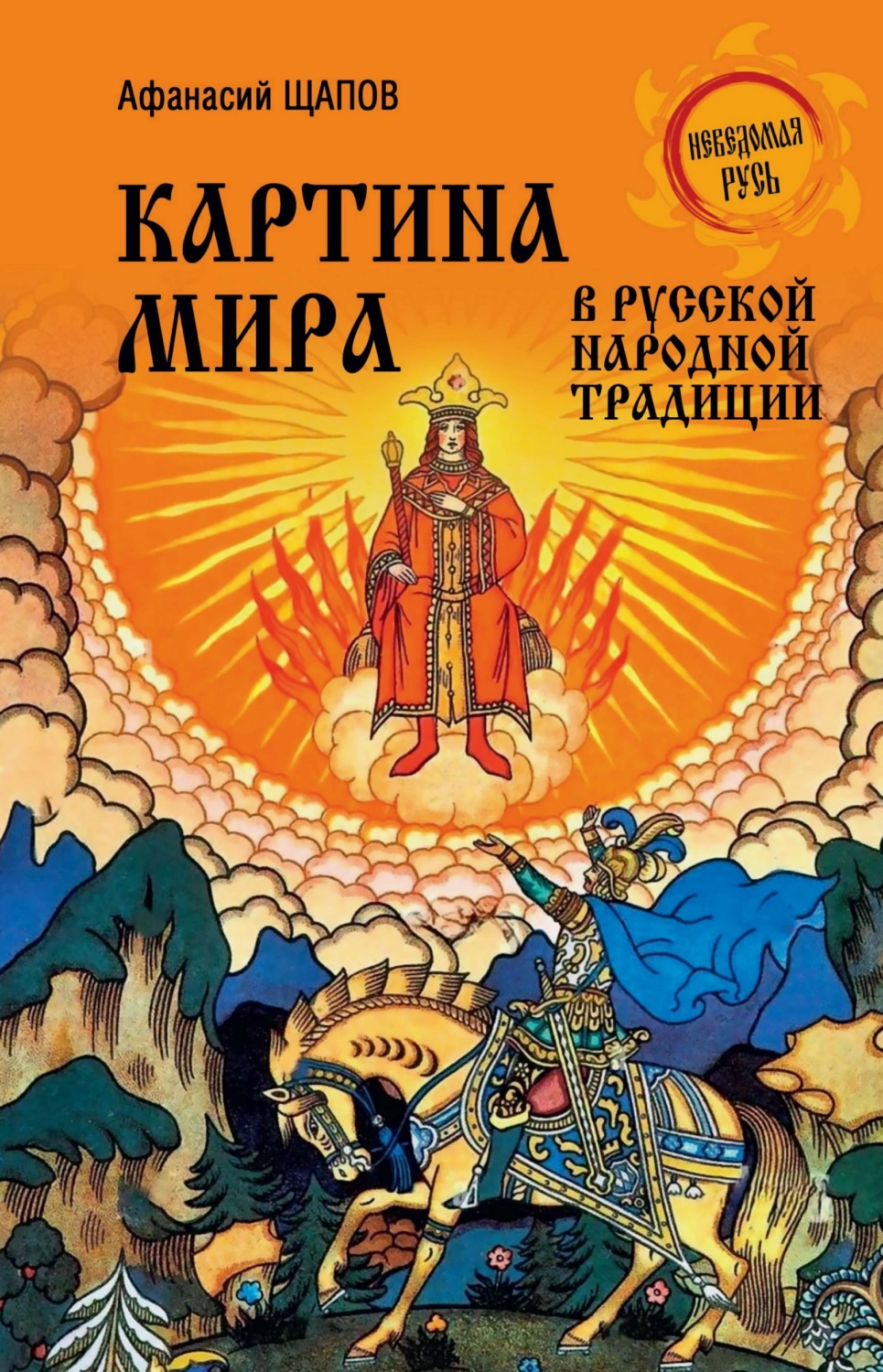 Обложка книги «Картина мира в русской народной традиции»