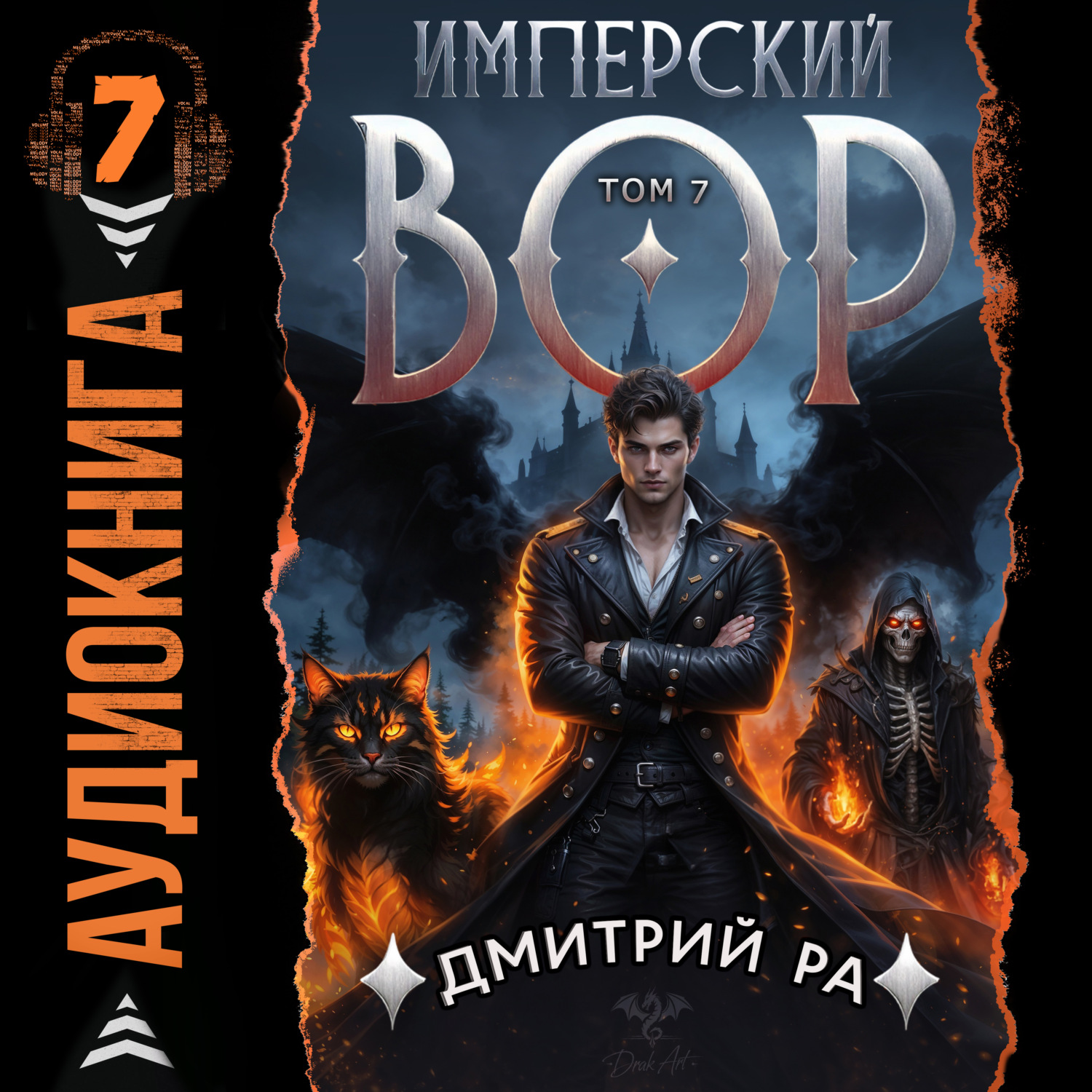 Обложка книги «Имперский вор. Том 7»