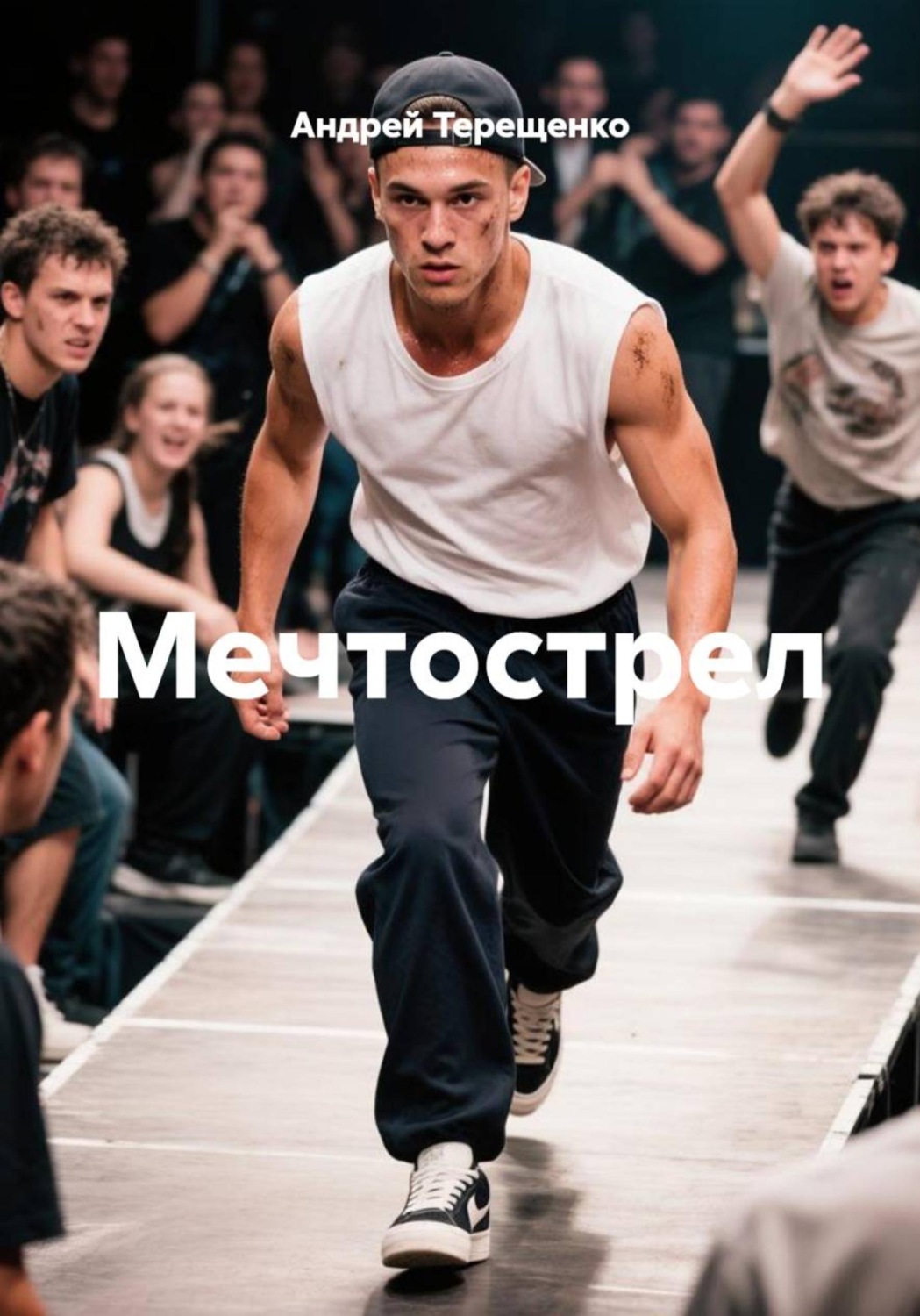 Обложка книги «Мечтострел»