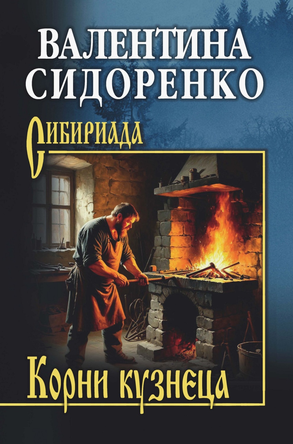 Обложка книги «Корни кузнеца»