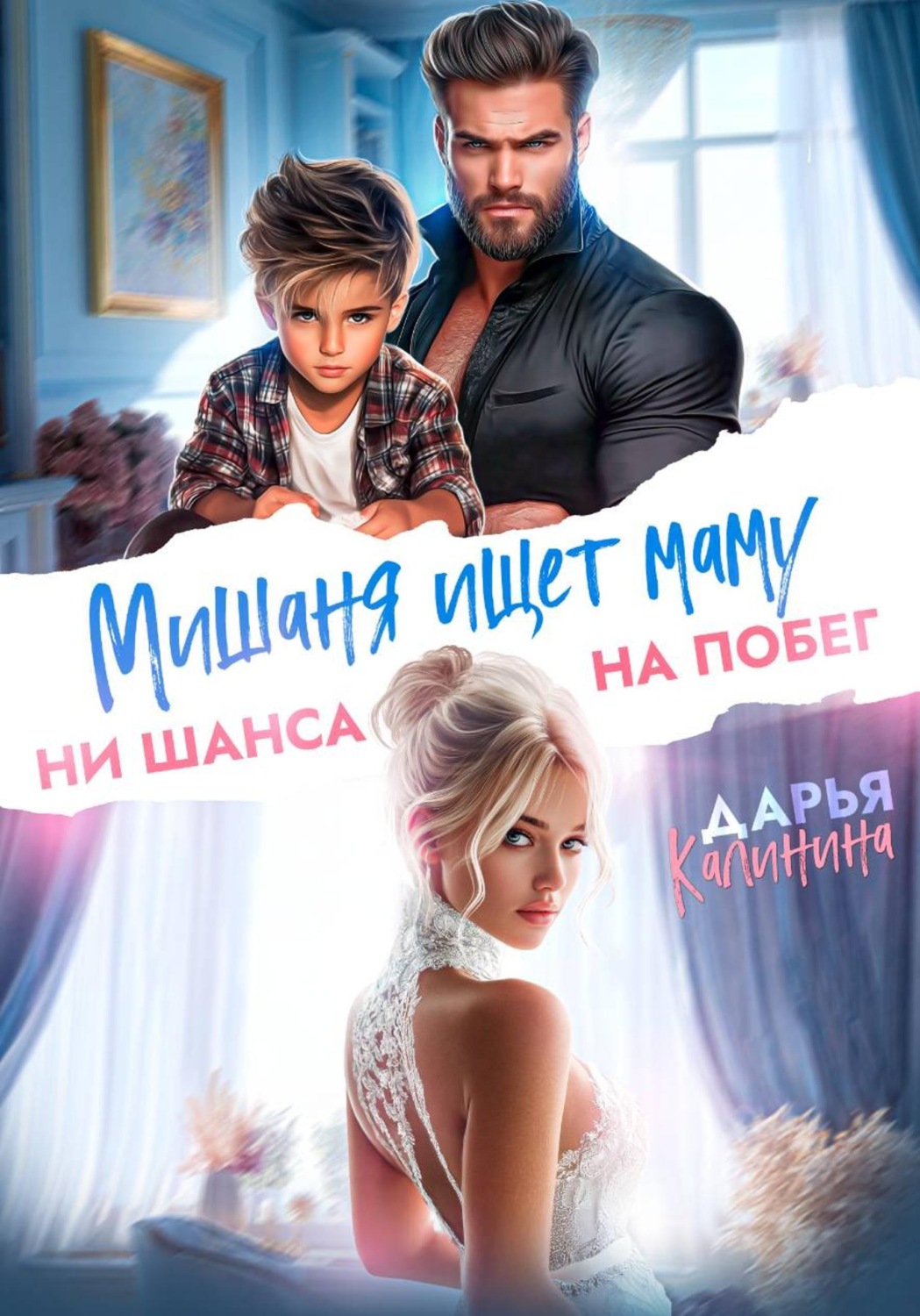 Обложка книги «Мишаня ищет маму. Ни шанса на побег»