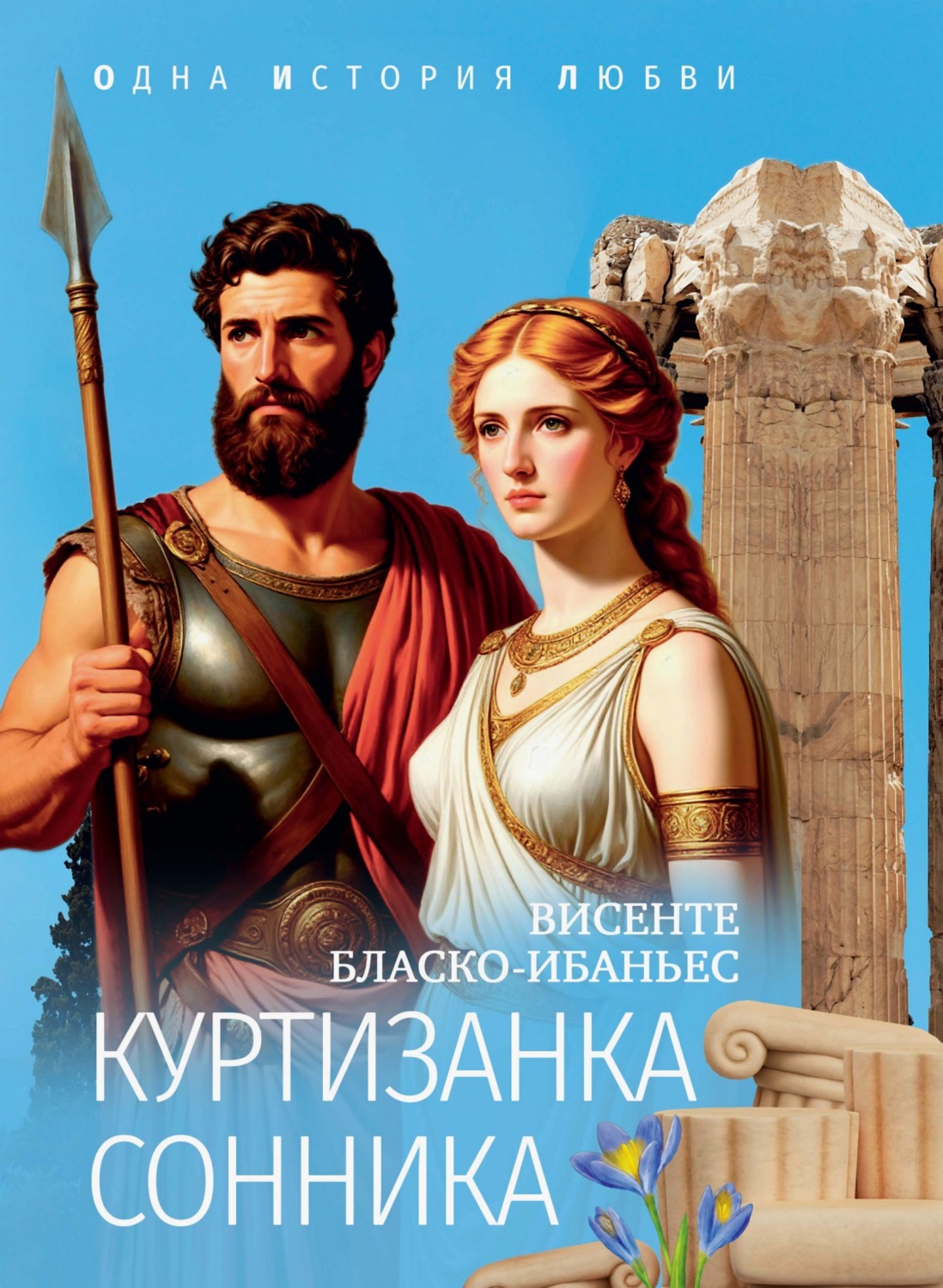 Обложка книги «Куртизанка Сонника»