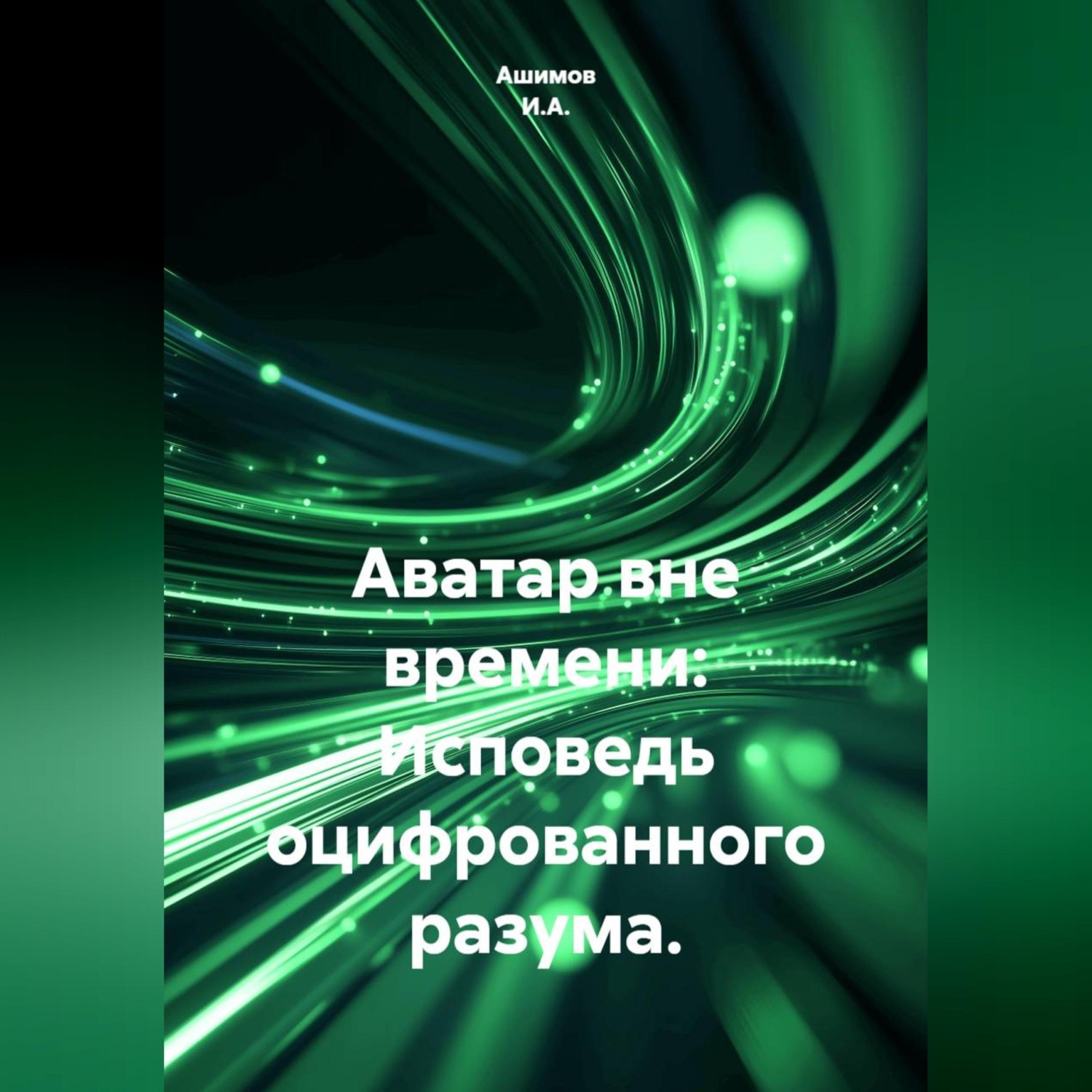 Обложка книги «Аватар вне времени: Исповедь оцифрованного разума.»
