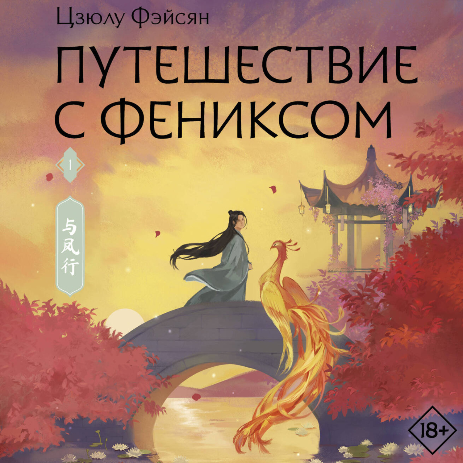 Обложка книги «Путешествие с Фениксом. Книга 1»