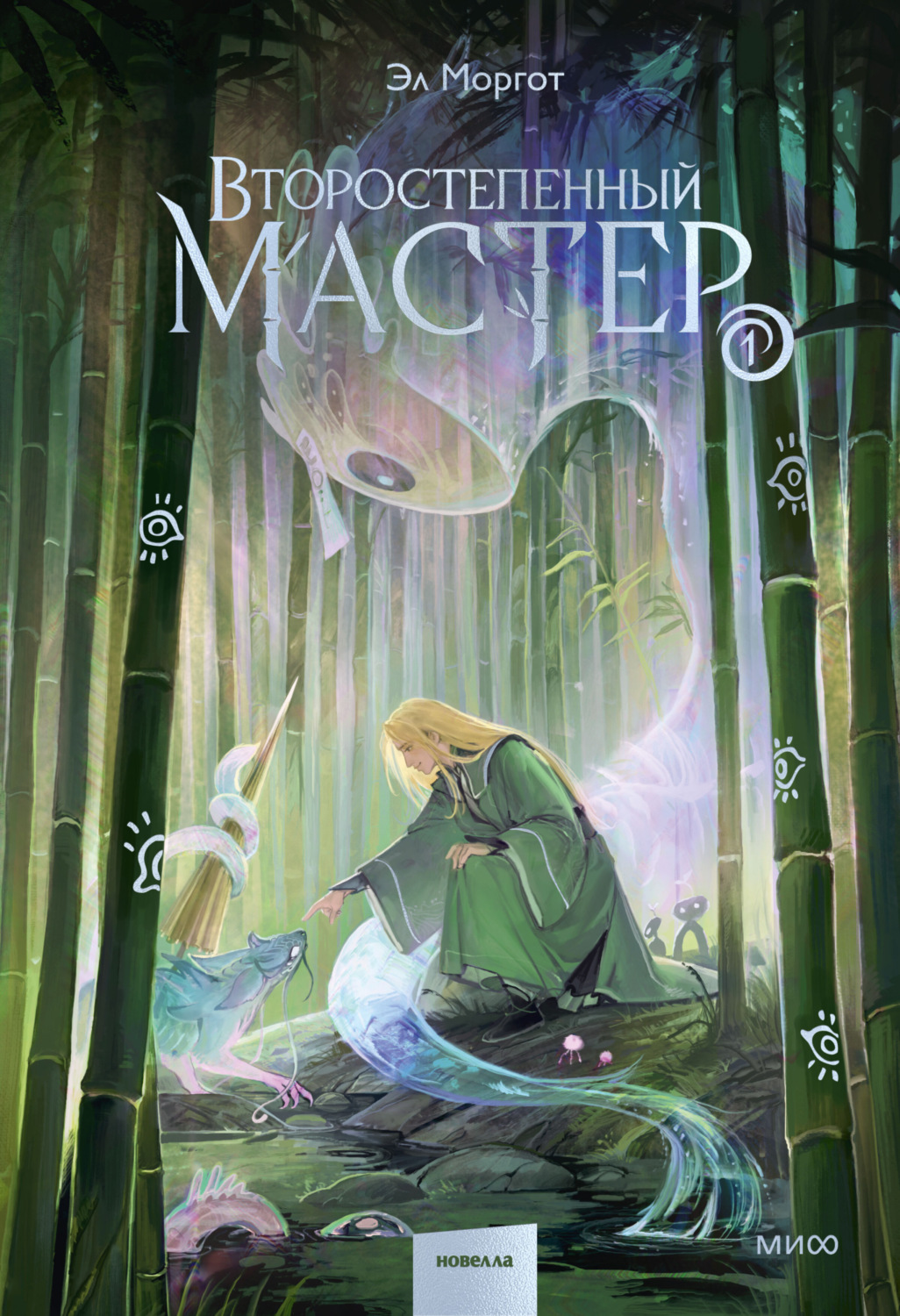 Обложка книги «Второстепенный мастер. Том 1»