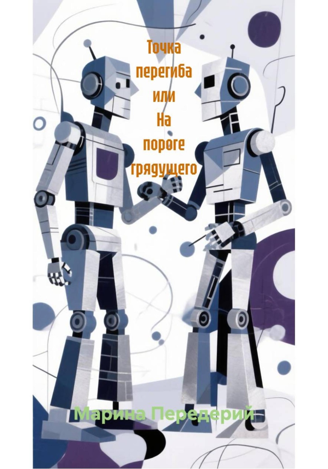 Обложка книги «Точка перегиба, или На пороге грядущего»