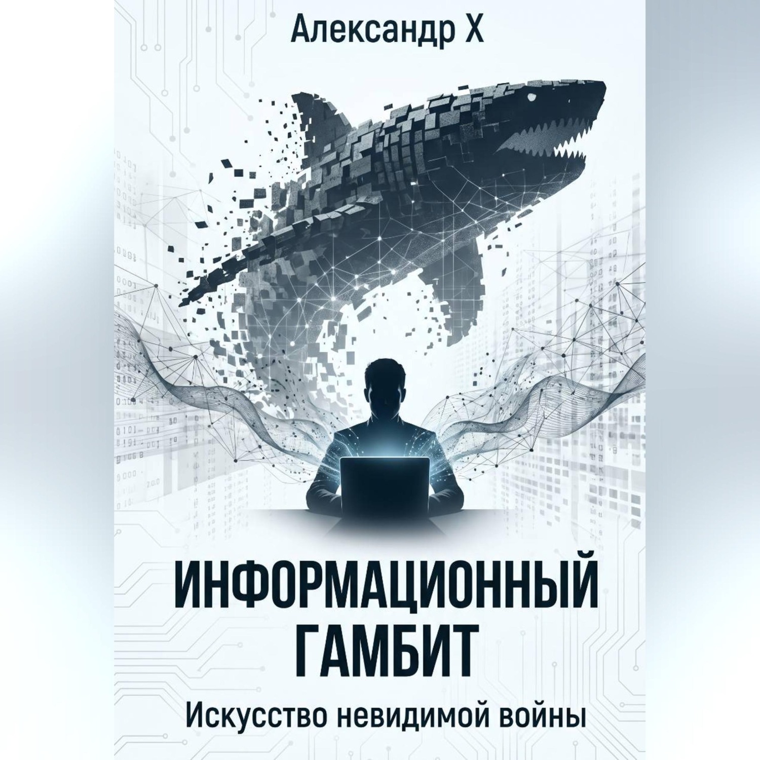 Обложка книги «Информационный гамбит»