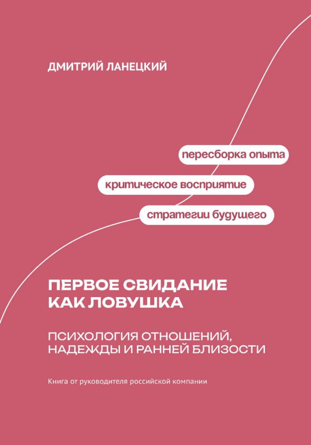 Обложка книги «Первое свидание как ловушка: психология отношений, надежды и ранней близости»