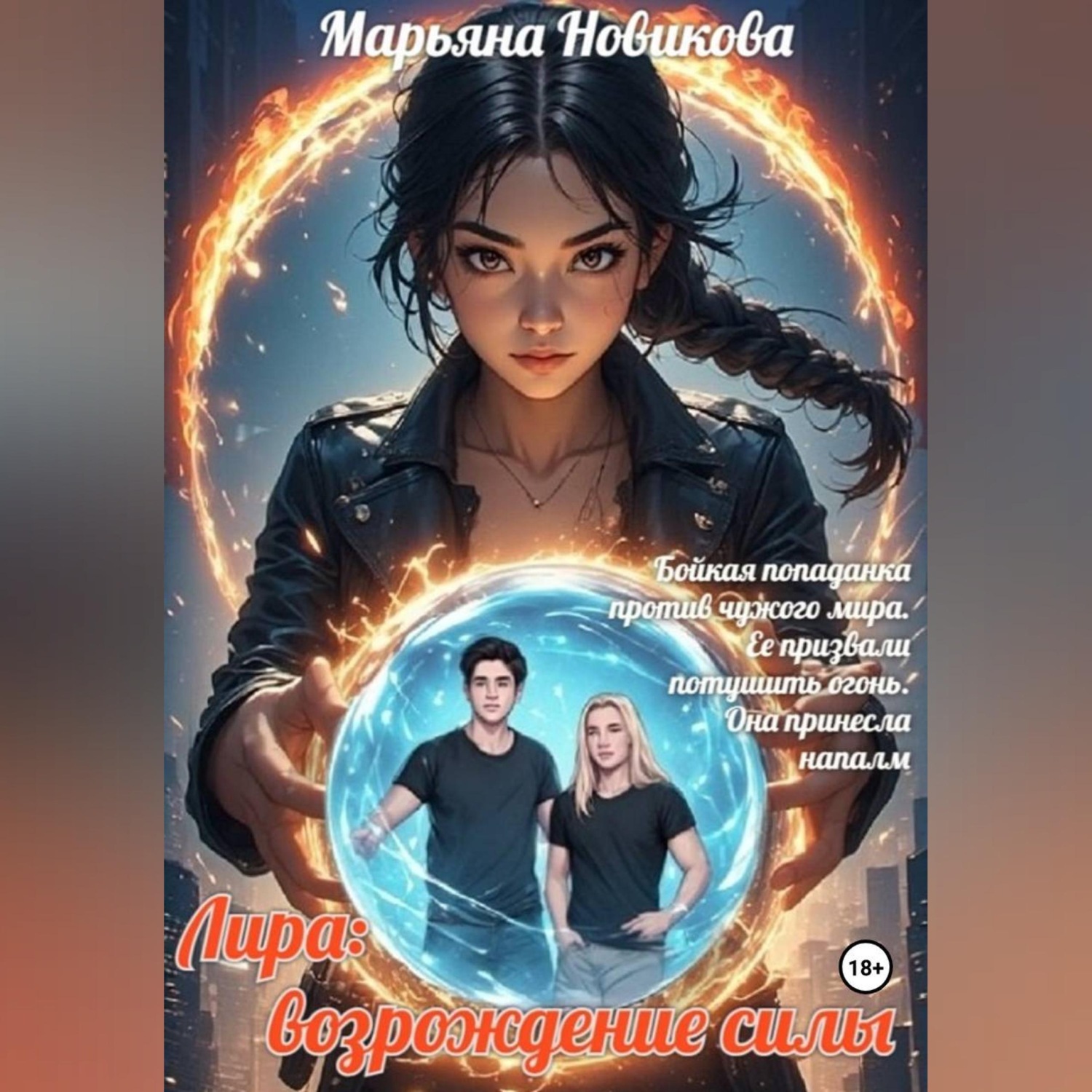 Обложка книги «Лира: возрождение силы»