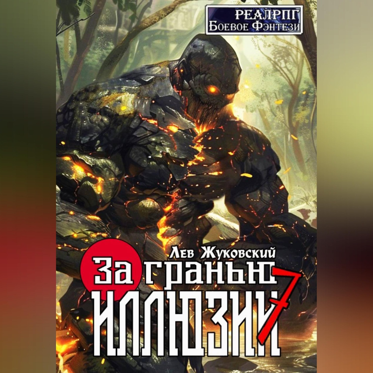 Обложка книги «За гранью иллюзии 7»