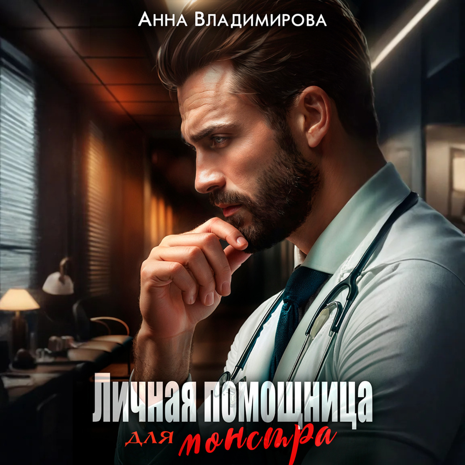 Обложка книги «Личная помощница для монстра»