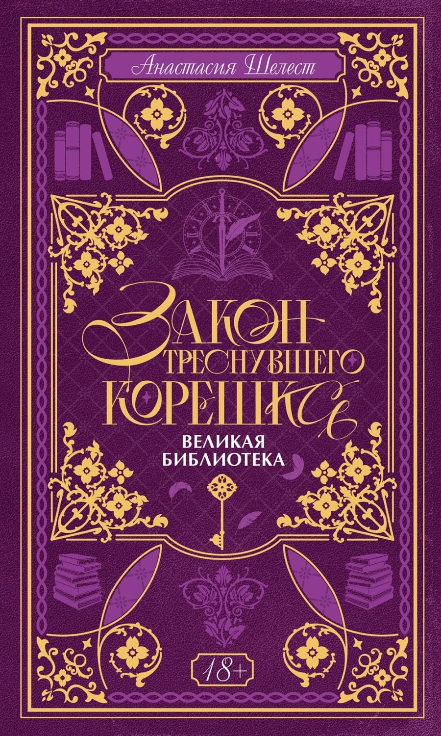 Обложка книги «Закон треснувшего корешка. Великая Библиотека»