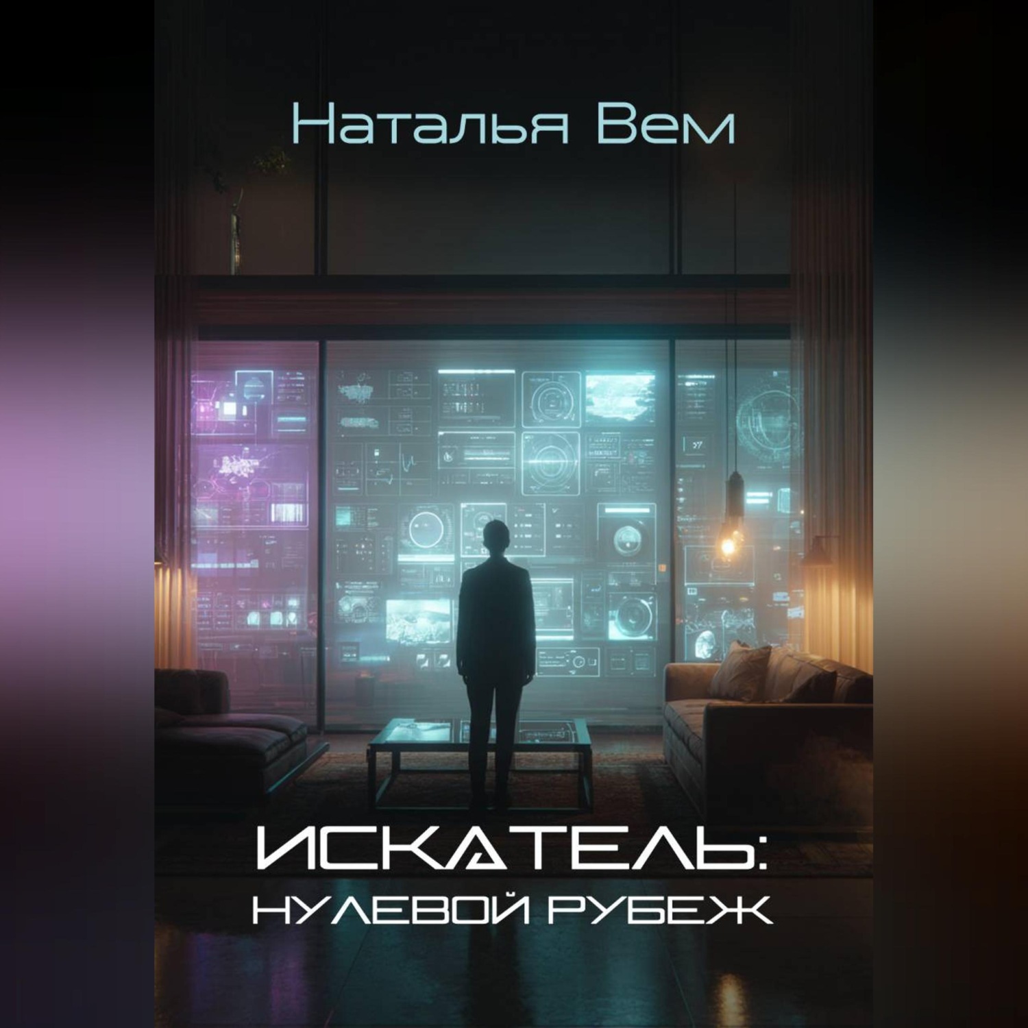 Обложка книги ««ИСКАТЕЛЬ»: нулевой рубеж»