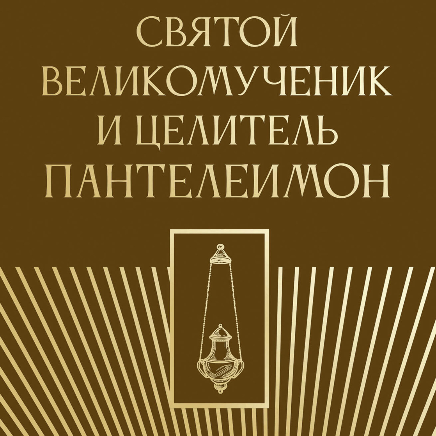 Обложка книги «Святой великомученик и целитель Пантелеимон»