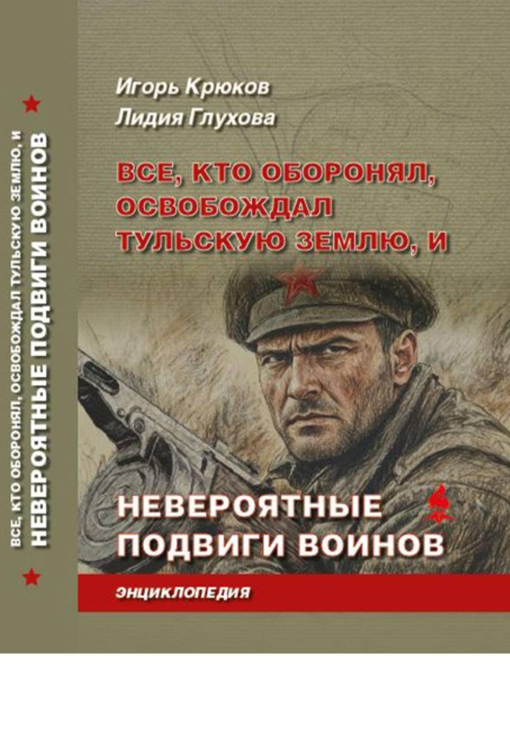 Обложка книги «Все, кто оборонял, освобождал Тульскую землю, и невероятные подвиги воинов»