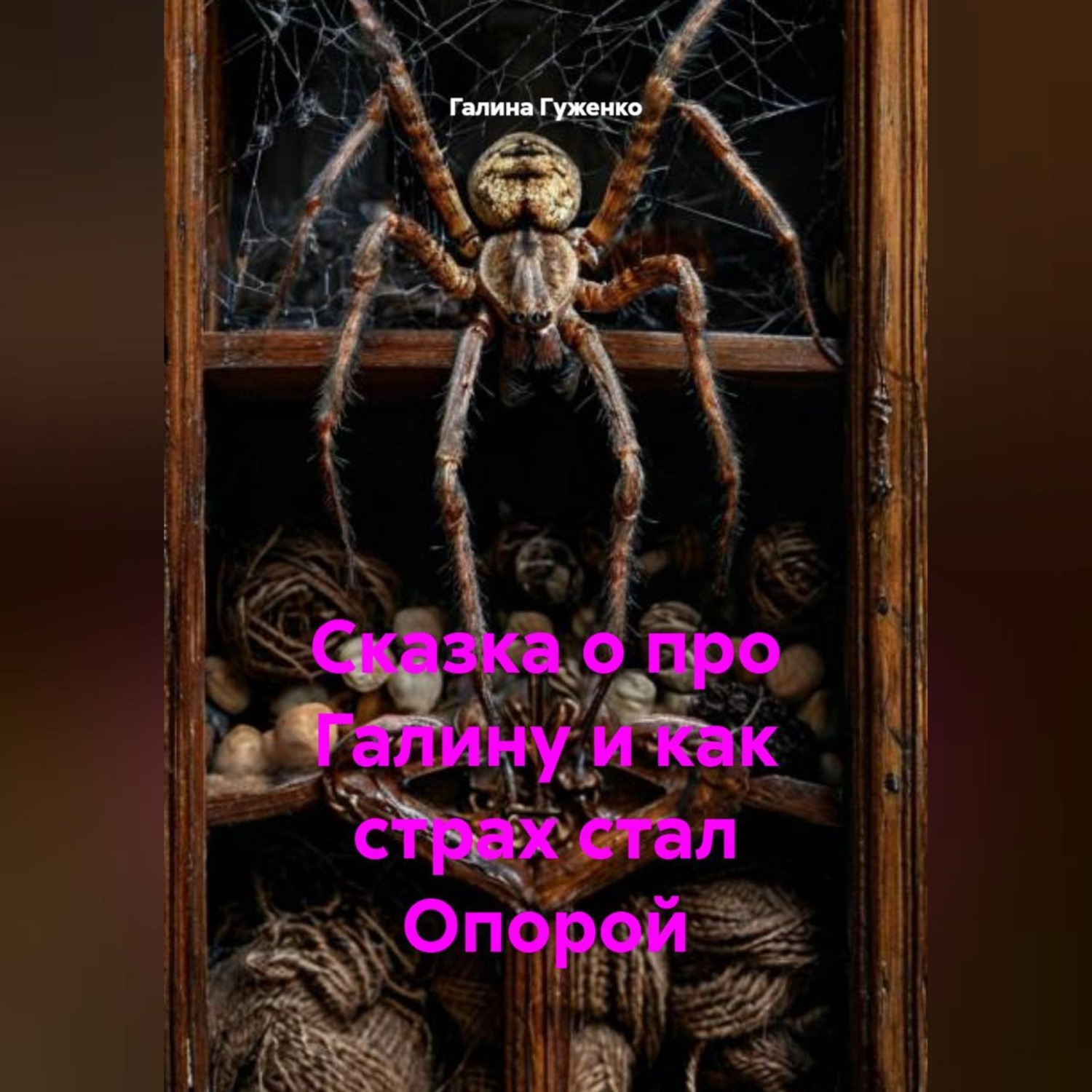 Обложка книги «Сказка о про Галину и как страх стал Опорой.»