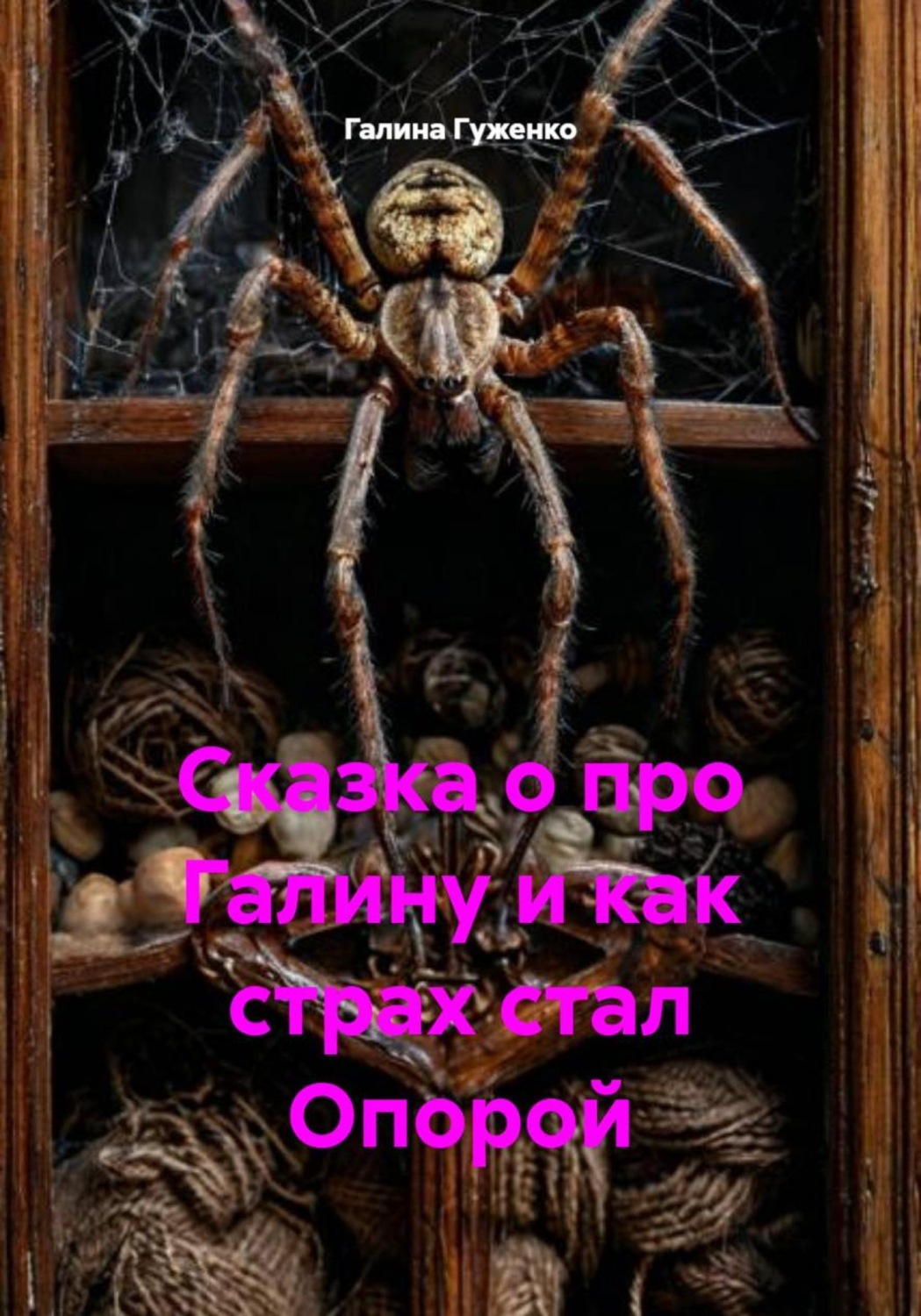 Обложка книги «Сказка о про Галину и как страх стал Опорой»