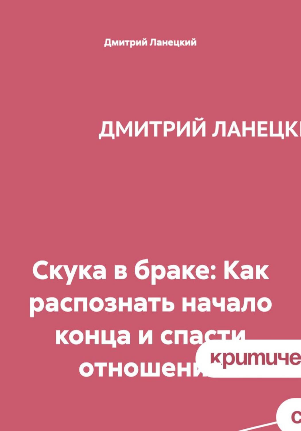 Обложка книги «Скука в браке: Как распознать начало конца и спасти отношения»