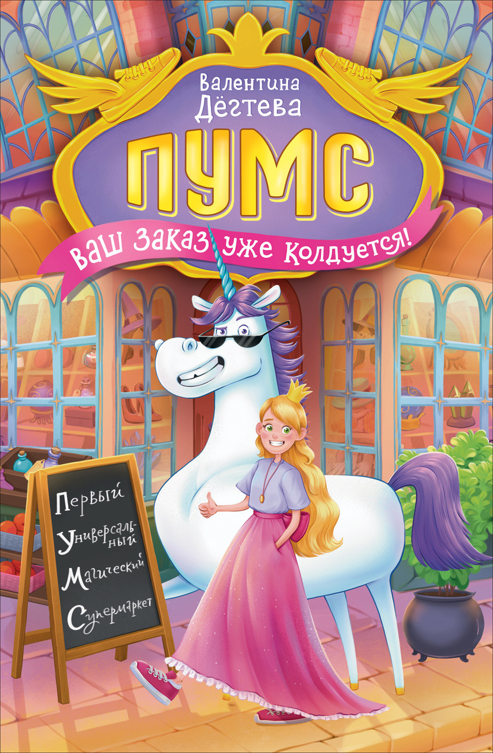 Обложка книги «ПУМС. Ваш заказ уже колдуется!»