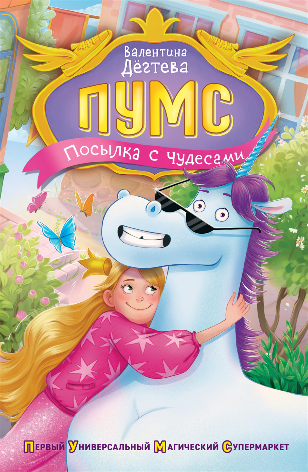 Обложка книги «ПУМС. Посылка с чудесами»