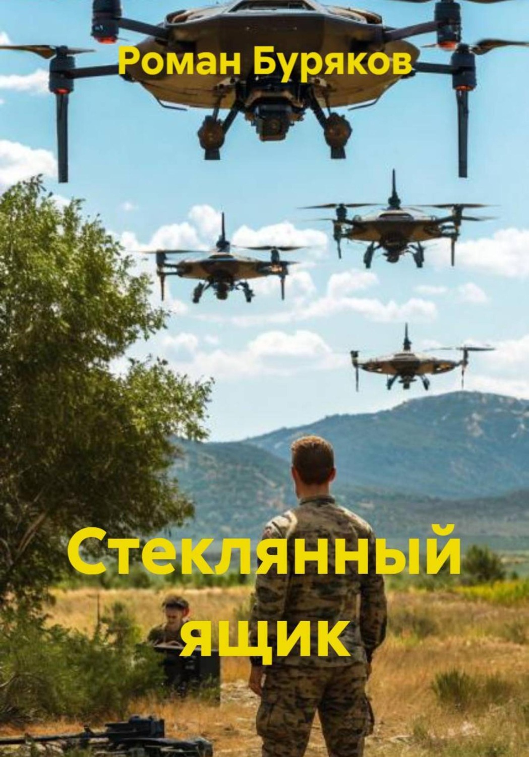 Обложка книги «Стеклянный ящик»