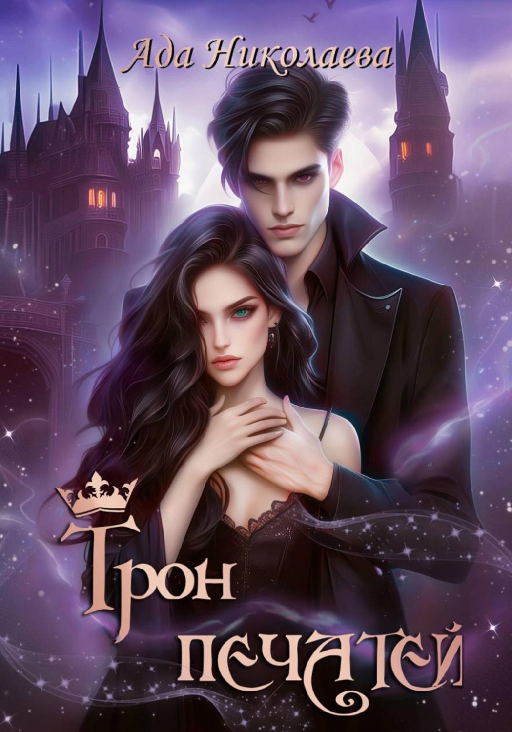 Обложка книги «Трон Печатей»