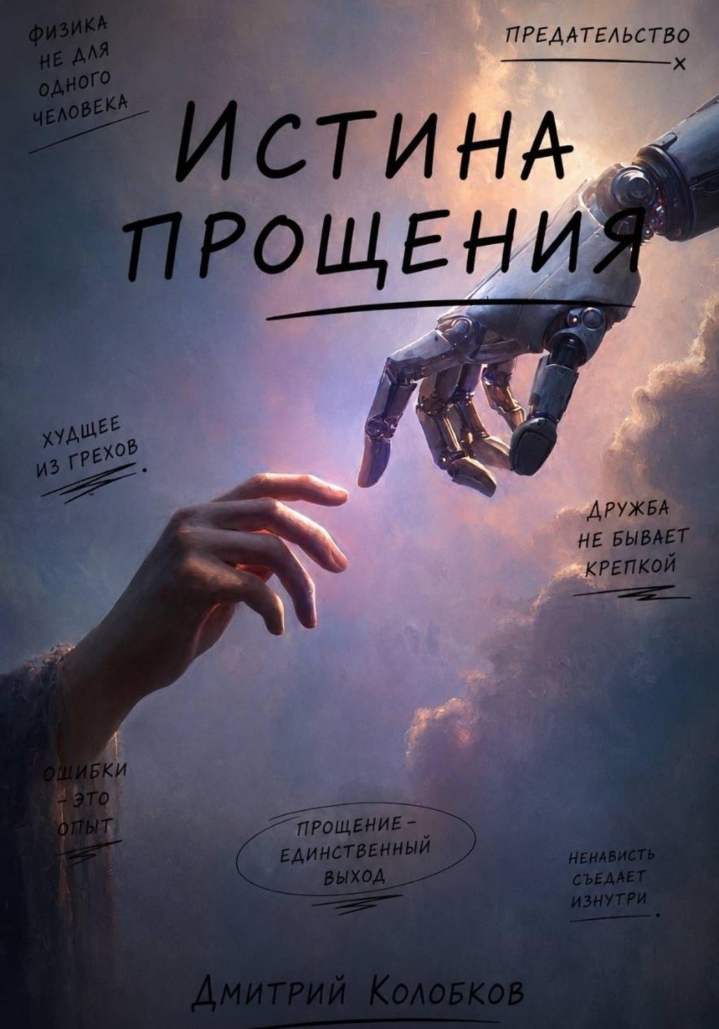 Обложка книги «Истина прощения»