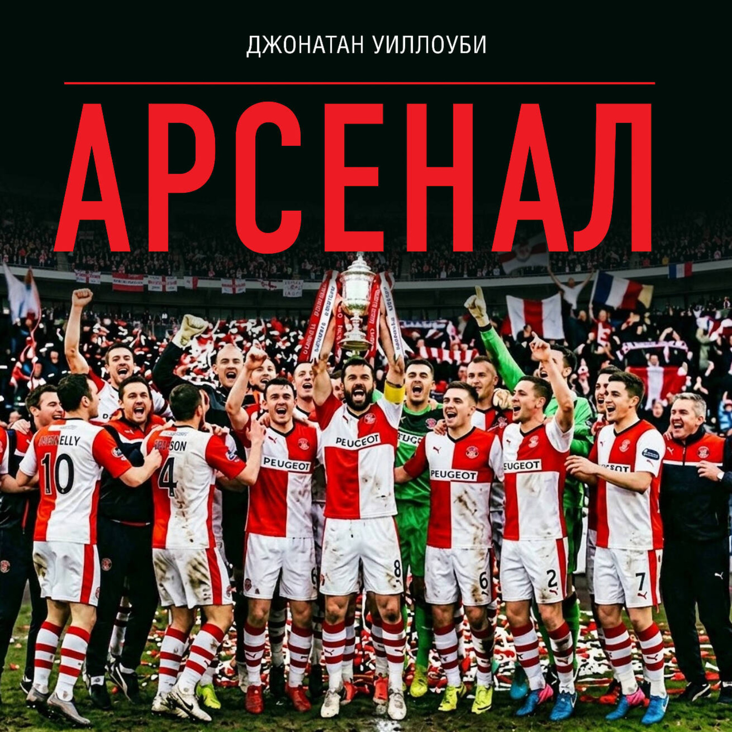 Обложка книги «Арсенал»