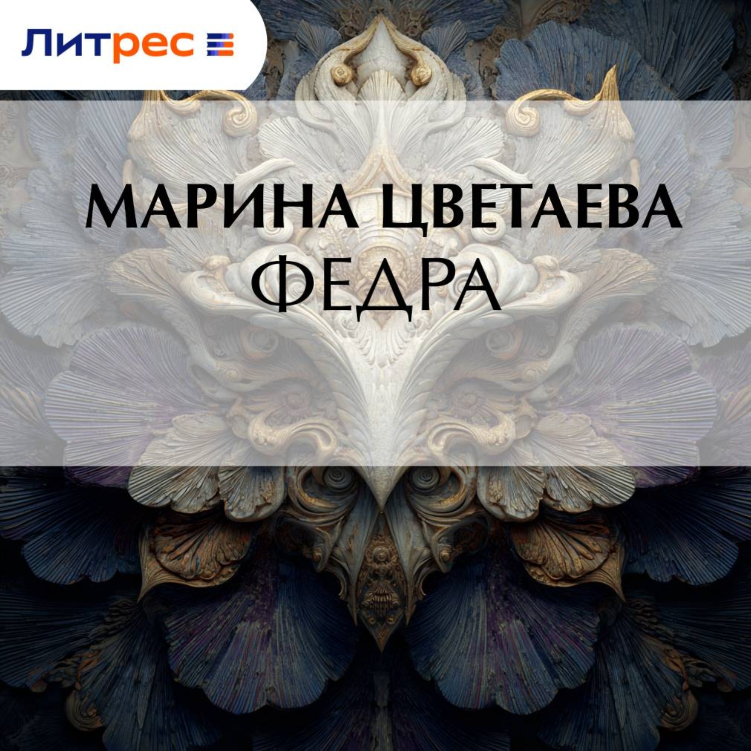 Обложка книги «Федра»