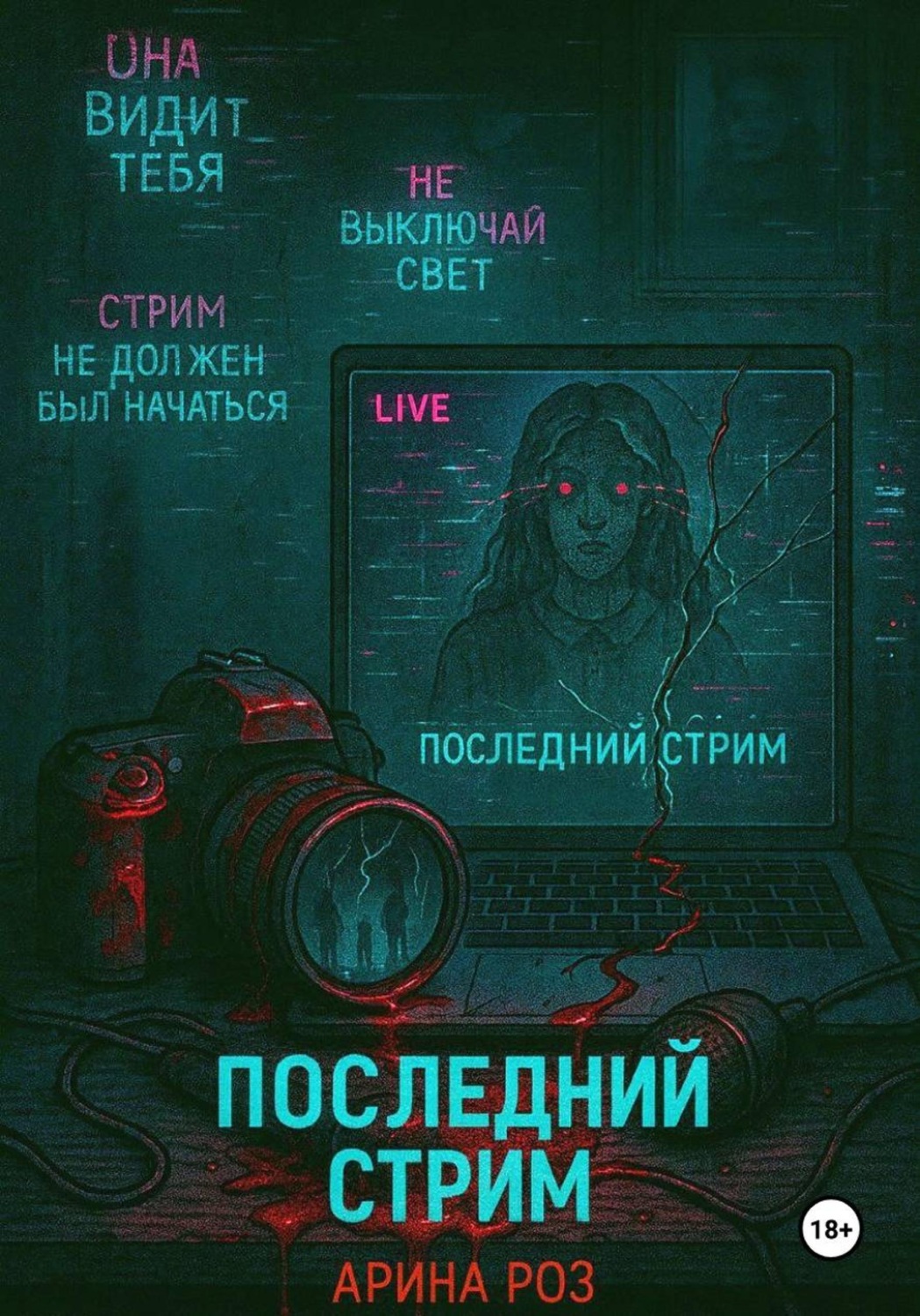 Обложка книги «Последний стрим»