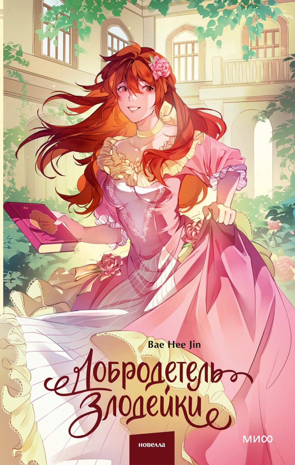 Обложка книги «Добродетель злодейки. Том 2»